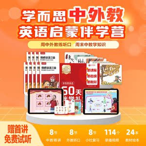 学而思中外教英语启蒙伴学营自然拼读单词绘本发音标60天英语课