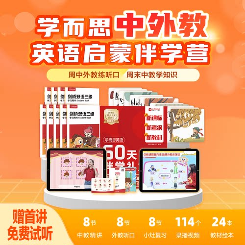 学而思剑桥新双语 中外教伴学精讲营英语【1月9日--3月6日行课】