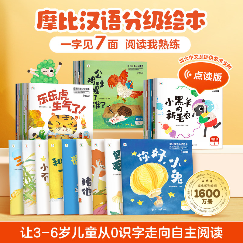 【学而思官方】摩比汉语分级儿童读物阅读绘本幼小3-7岁幼小衔接爱识字爱拼音书 小羊上山全套阅读书籍摩比爱阅读识字幼儿启蒙教材