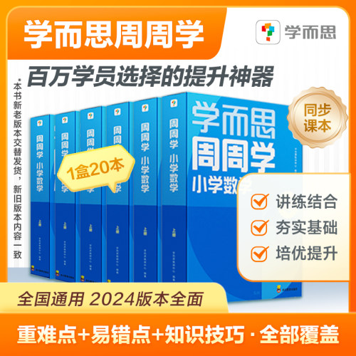 学而思小学周周学语文数学