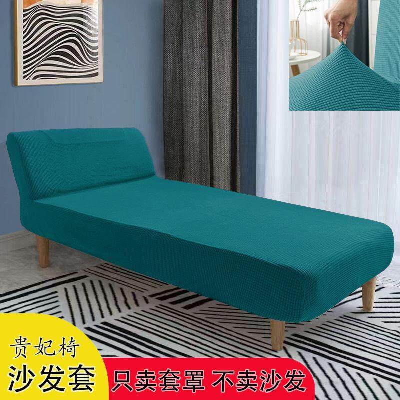 弹力沙发套无扶手贵妃躺椅套加厚折叠美人榻懒人阳台睡椅沙发床罩