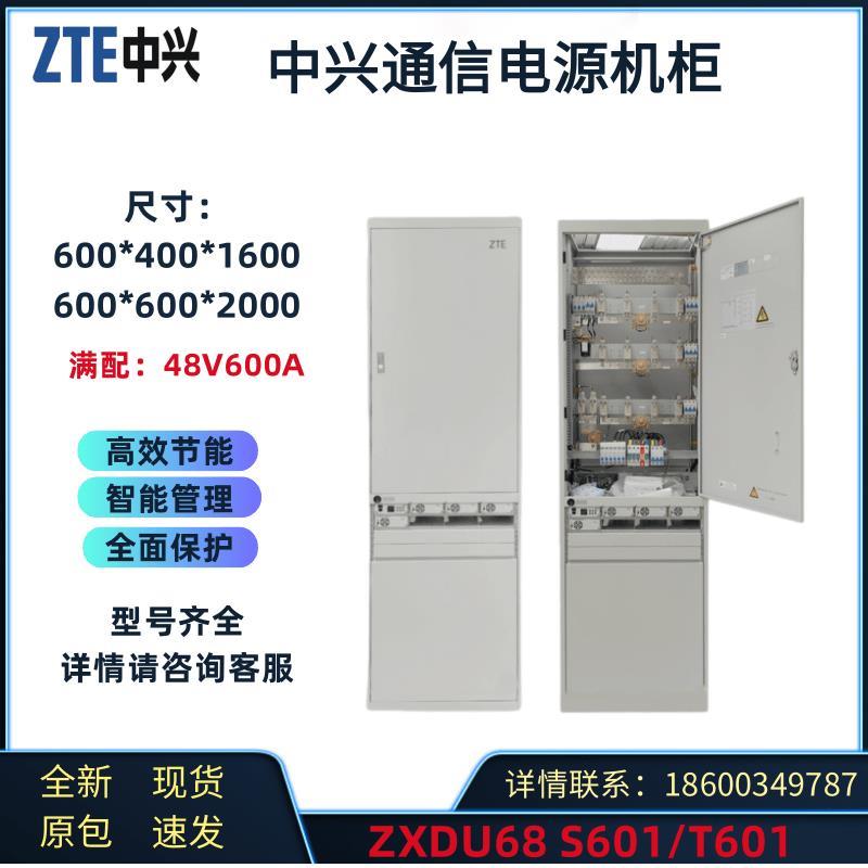 中兴ZXDU68S601/T601室内通信电源机柜48V600A高频智能直流开关柜