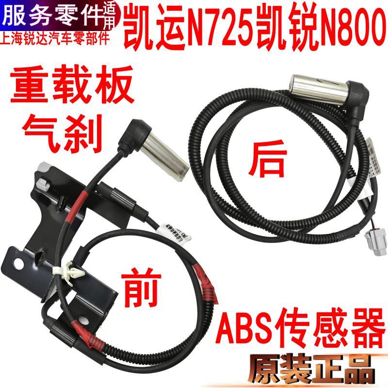 适用江铃凯运凯锐ABS前后感测器轮毂煞车制动ABS感测器左右原装