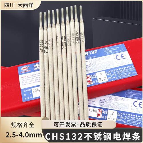 四川大西洋CHS132不锈钢电焊条A132不锈钢焊条E347-16不锈钢焊条