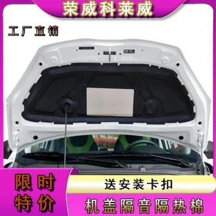 科莱威CLEVER专用引擎盖隔热棉改装 荣威科莱威发动机机盖隔音棉