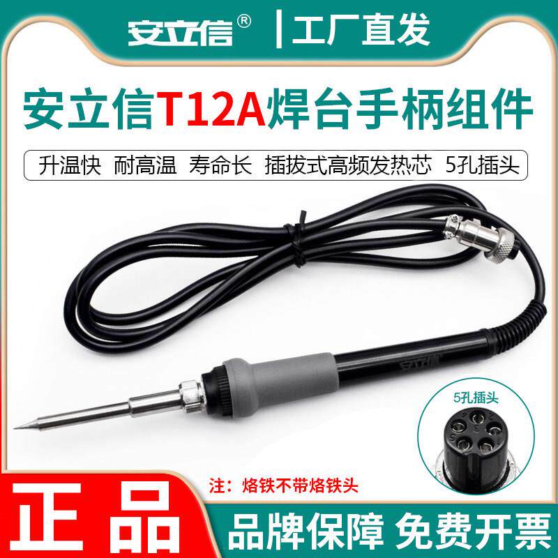 anlixin安立信T12A焊台手柄组件T12D电烙铁手柄烙铁线原装烙铁头