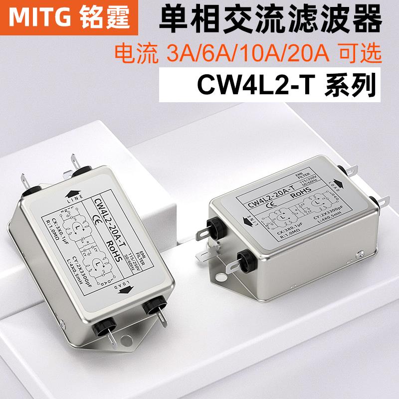 双极单相电源滤波器CW4L2-3/6/10/20A-T 交直流通用EMI抗干扰220v