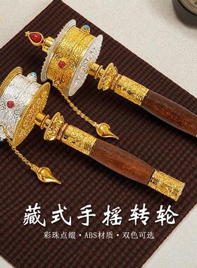 实木ABS手摇转筒转轮六字金银双色彩珠镶嵌藏式花纹民族装饰摆件