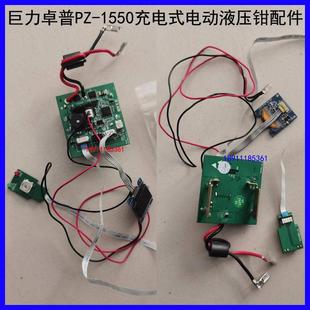 巨力卓普PZ 电动液压钳压接线钳用电路板线路板主板子 1550充电式