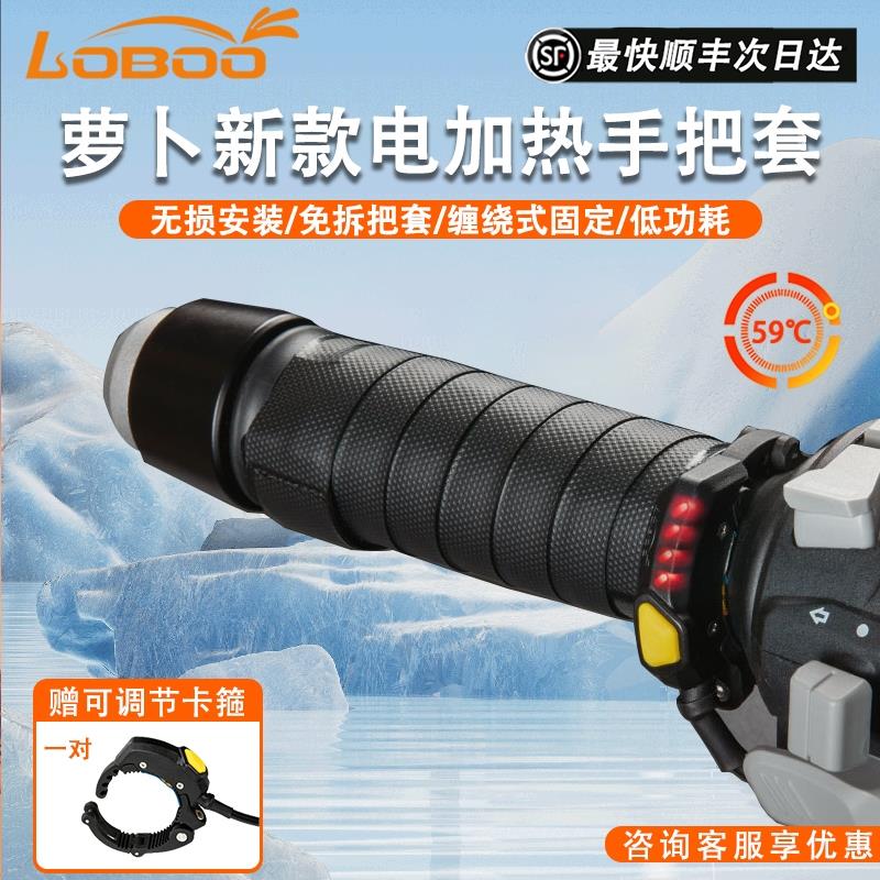 LOBOO罗卜机车电加热手把套防寒保暖手把冬季发热通用防水车把
