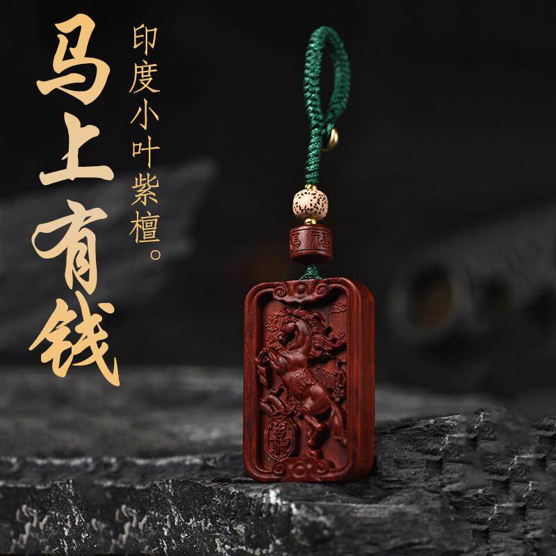 小叶紫檀木生肖马车钥匙扣挂件马到成功吊坠木质红木随身午马挂牌