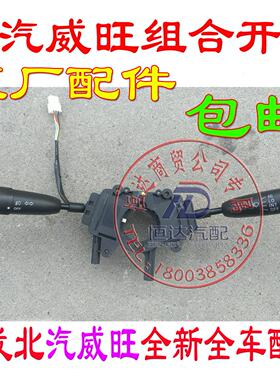 北汽威旺306M20M30205组合开关灯光组合开关雨刮组合开关原厂配件