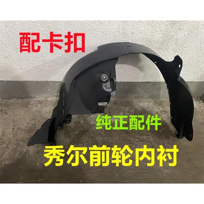 适用KIA秀尔前叶子板内衬前轮内衬护板前轮胎挡泥板前翼子板护板