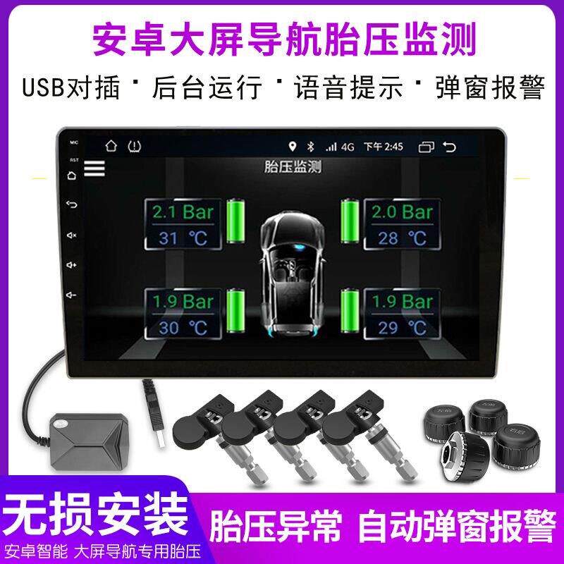 安卓大屏导航胎压监测器内置外置通用USB无线 线汽车专用胎压检测