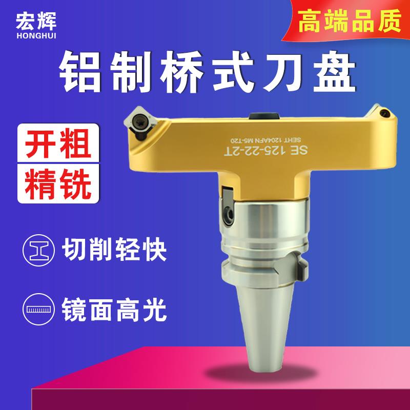 桥式刀盘铝制面铣刀盘可调式铝用刀盘BT40高光直角数控bt30飞刀盘