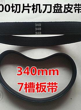 包邮30全自动切片机皮带 刨肉机配件板带8p340mm橡胶刀盘传动带