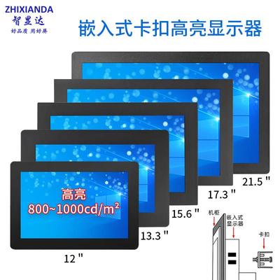8/10.1/11.6/21.5寸高清HDMI工业嵌入式卡扣高亮户显示器1000亮度