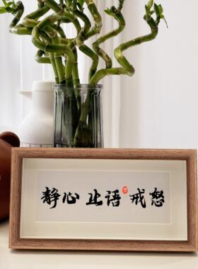 【静心 止语 戒怒】心平气和控制情绪稳定不莫生气不急摆件台挂画