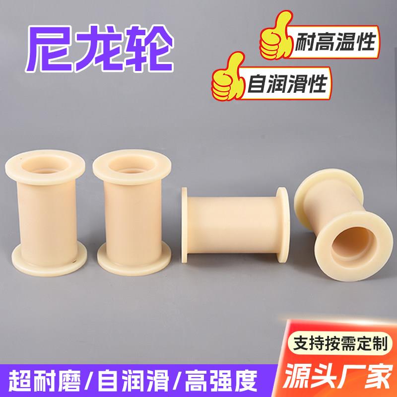 尼龙轮MC尼龙轴套自润滑耐磨衬套法兰套可定制尼龙滑轮尼龙加工件