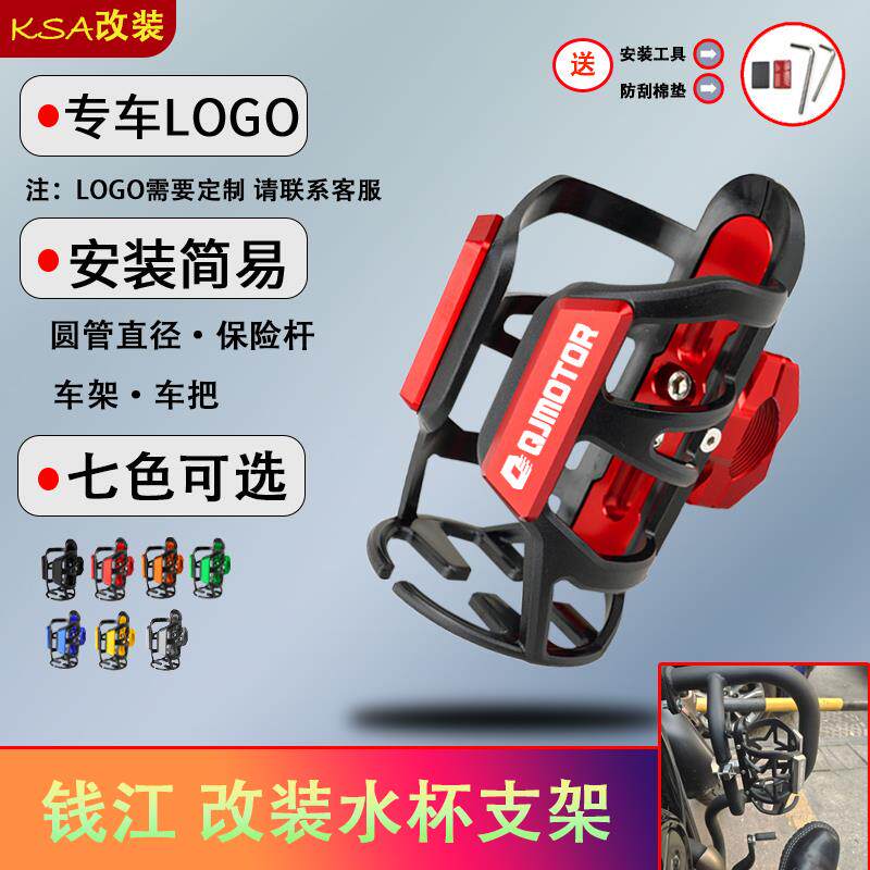 适用钱江赛150/250/400/350/450/550S/600水杯架饮料架水壶架