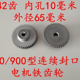 电机铁齿轮 770 1000型自动连续封口机配件 900 传送金属齿轮 980
