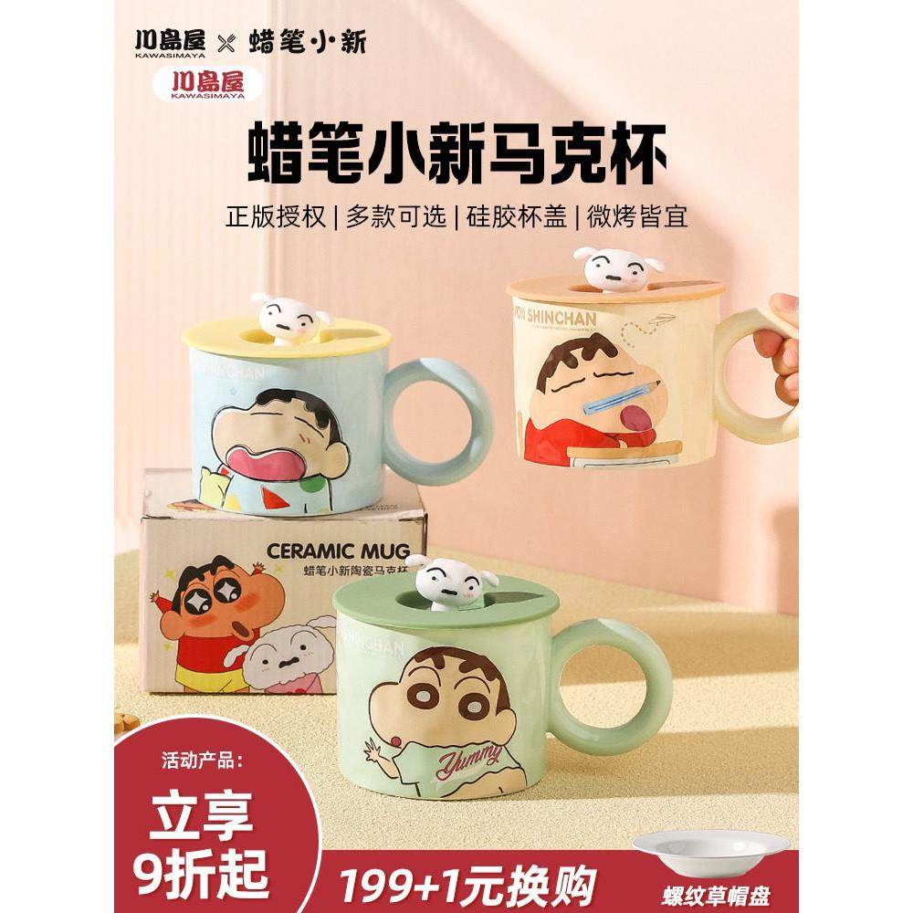 川岛屋蜡笔小新周边杯子陶瓷马克杯带盖家用水杯男生生日礼物女生