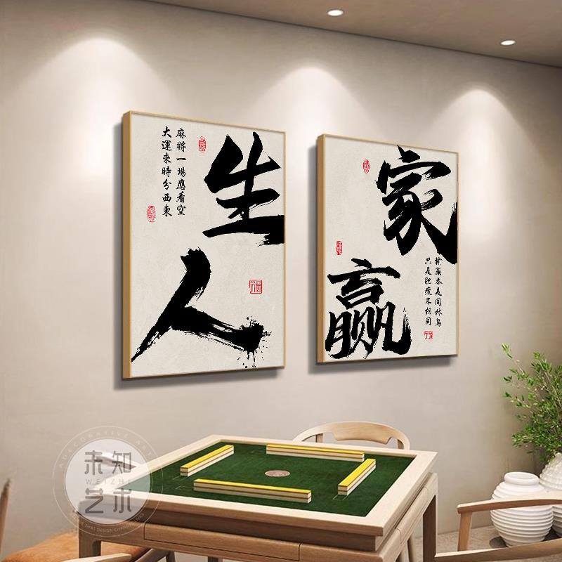 国潮新中式棋牌室装饰画 画创意文字挂画 画麻雀麻将馆棋艺室背景