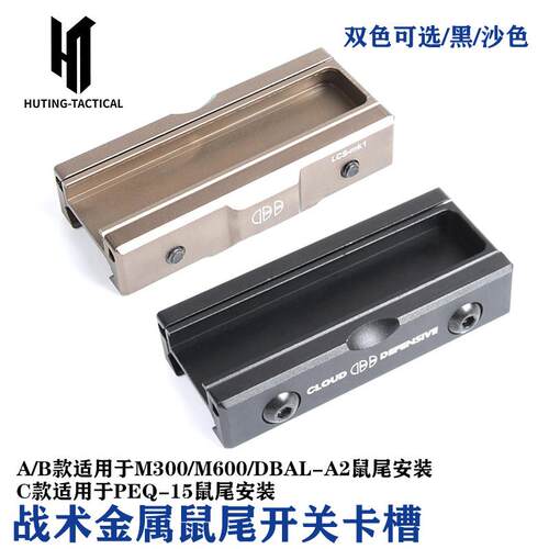 HT战术PEQ15手电筒鼠尾金属固定座SF手电筒DBAL-A2激光盒鼠尾卡槽