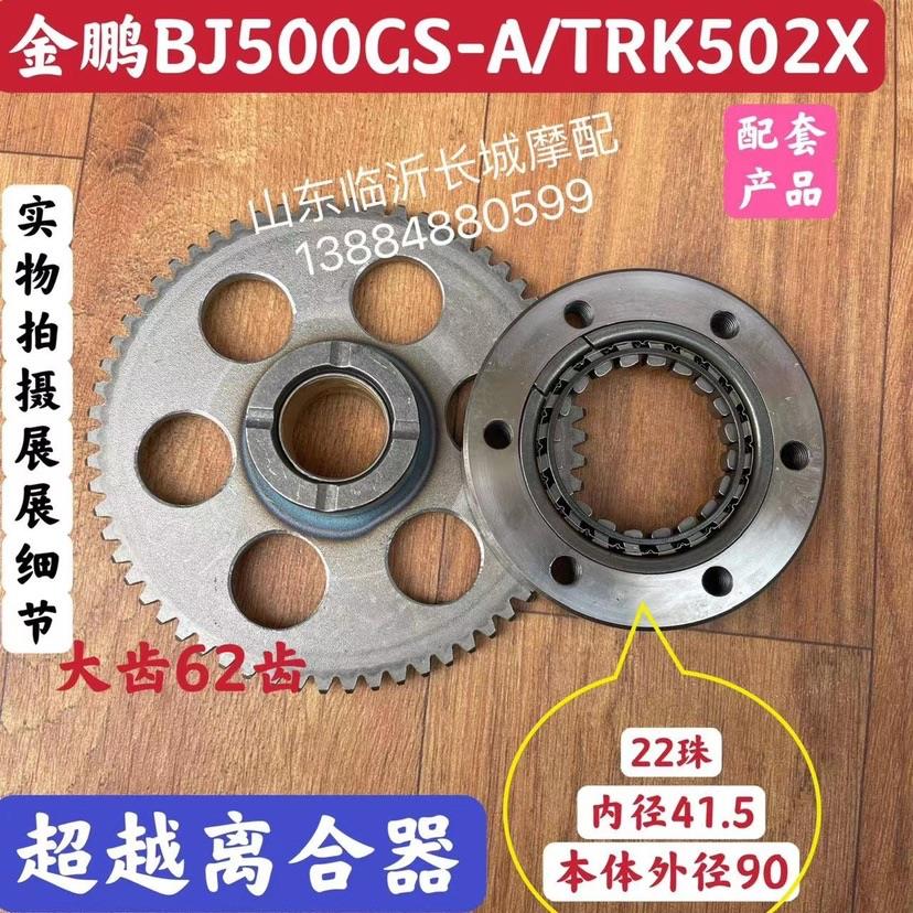 贝纳利金鹏BJ500GS-A/502X幼狮BJ500超越离合器启动盘起动盘大齿