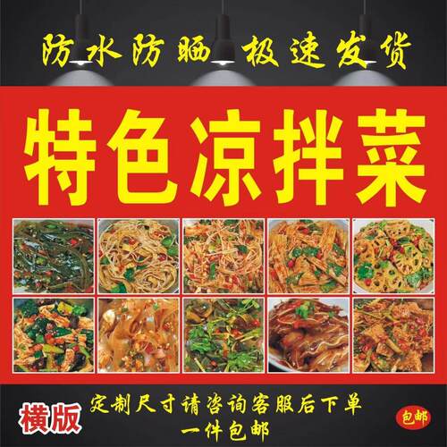 特色凉拌菜海报贴纸小吃广告宣传画摆摊小吃车卤味墙贴装饰海报图