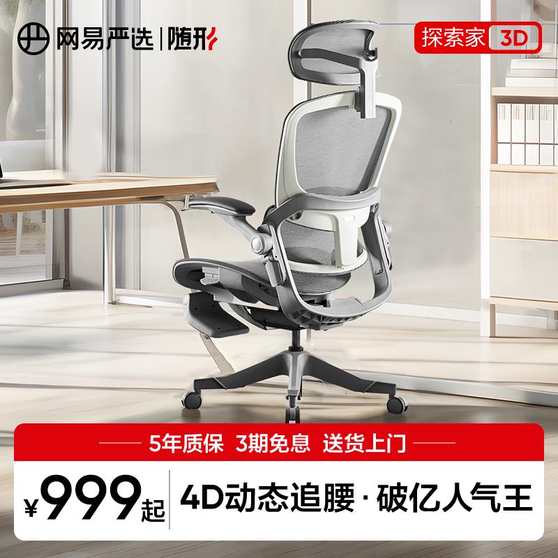 网易严选探索家3D人体工学椅子家用办公椅舒适久坐电脑椅电竞椅