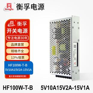 衡孚HF100W-T-B直流DC5V10A+15V2A-15V1A三输出激光工控开关电源