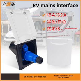 Rv外部电源插头和插座外部电源接口防水外部电源盒16A32A城市接口