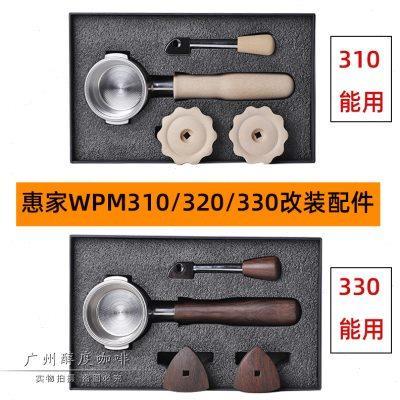 WPM惠家咖啡机KD-310/320/330改装套件 胡桃木不锈钢无底手柄工具