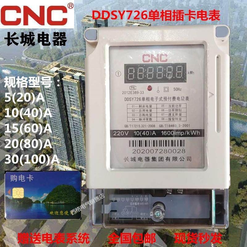 长城电表DDSY726单相电子式插卡预付费电能表40A60A80A100A出租房