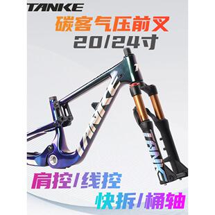 碳客TANKE 山地自行车前叉20/24寸避震肩控减震气压快拆桶轴前叉