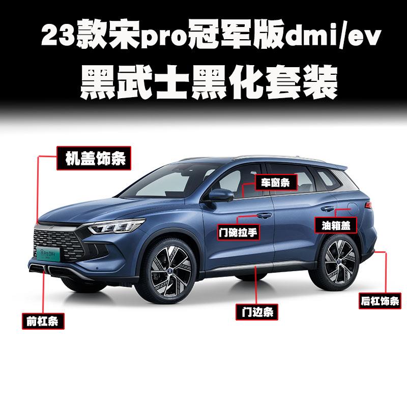 比亚迪23款宋prodmi黑武士外观套件中网机盖饰条改装亮条黑化装饰