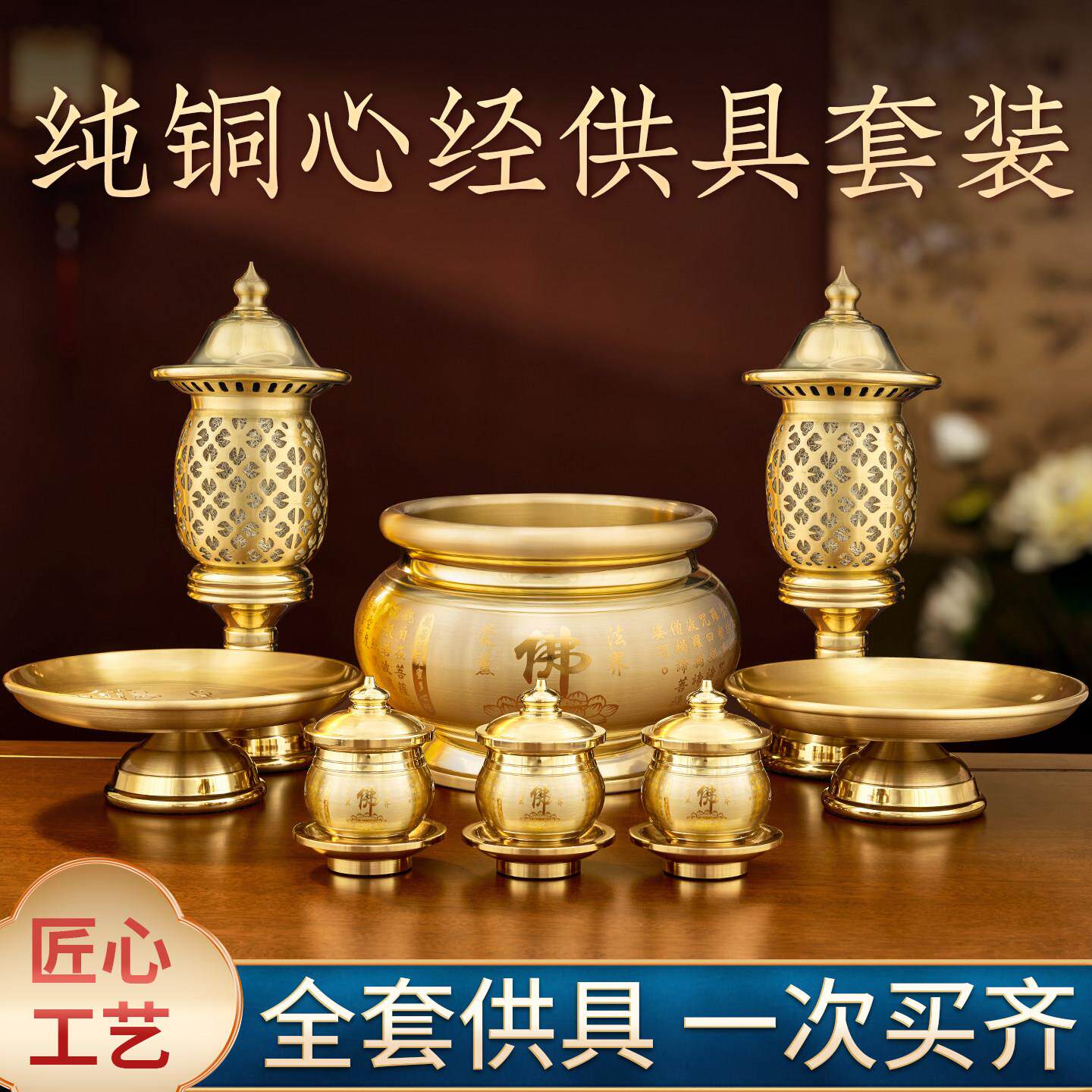 纯铜家用心经供具套装全套香炉水杯供灯花瓶果盘佛堂佛前观音供奉