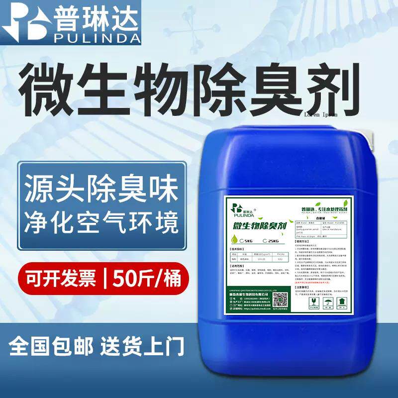 微生物除臭剂养殖场除氨气垃圾场中转站工业污水喷淋塔除味剂