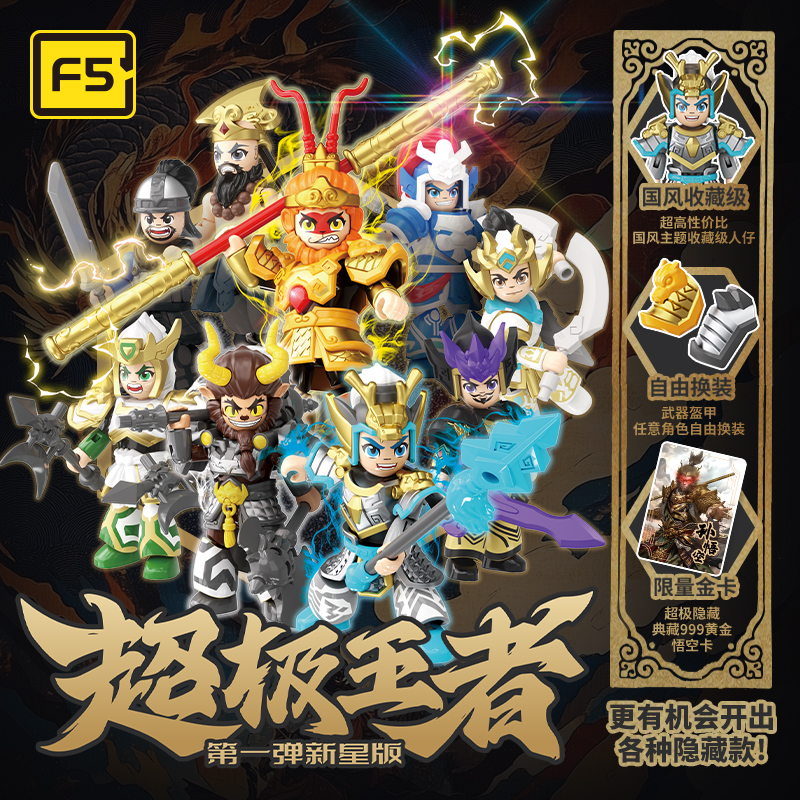 F5积木人玩具盲盒孙悟空