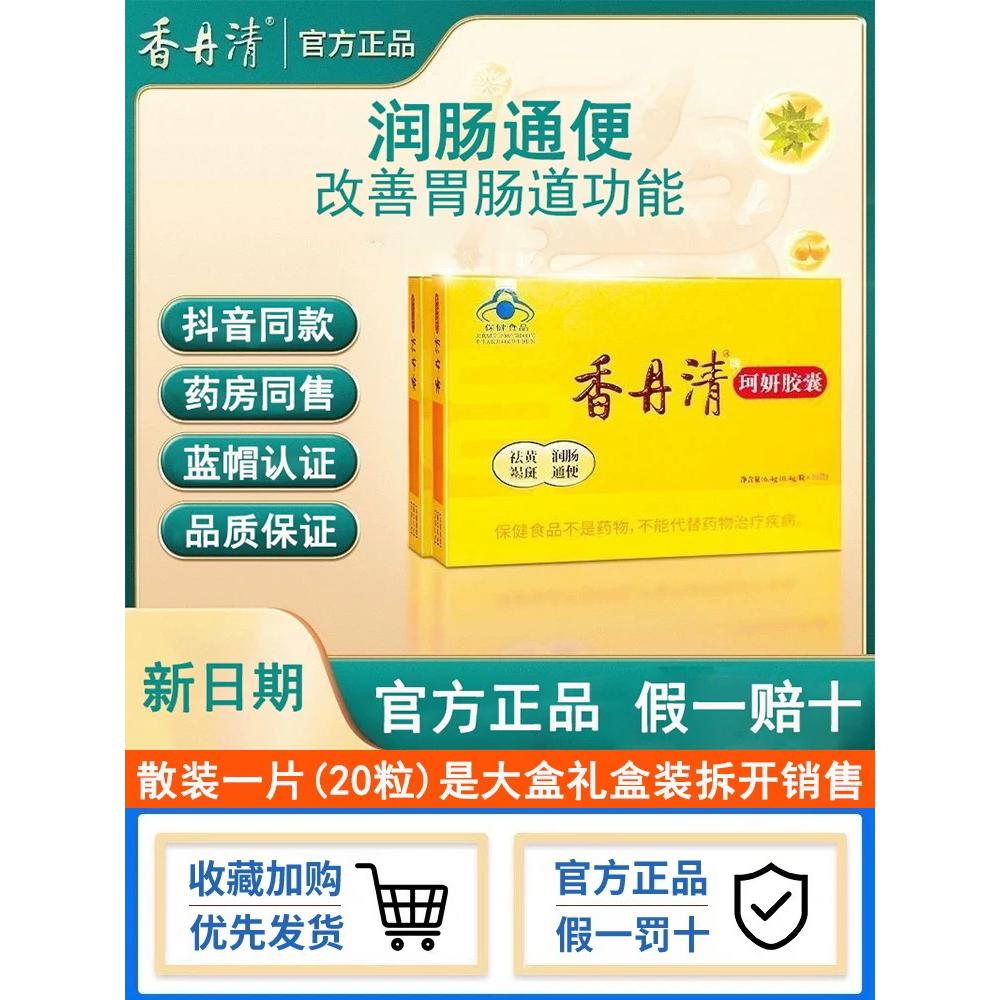 香丹清牌珂妍胶囊20粒/120粒润 肠通 便清 肠道官方正品旗舰店