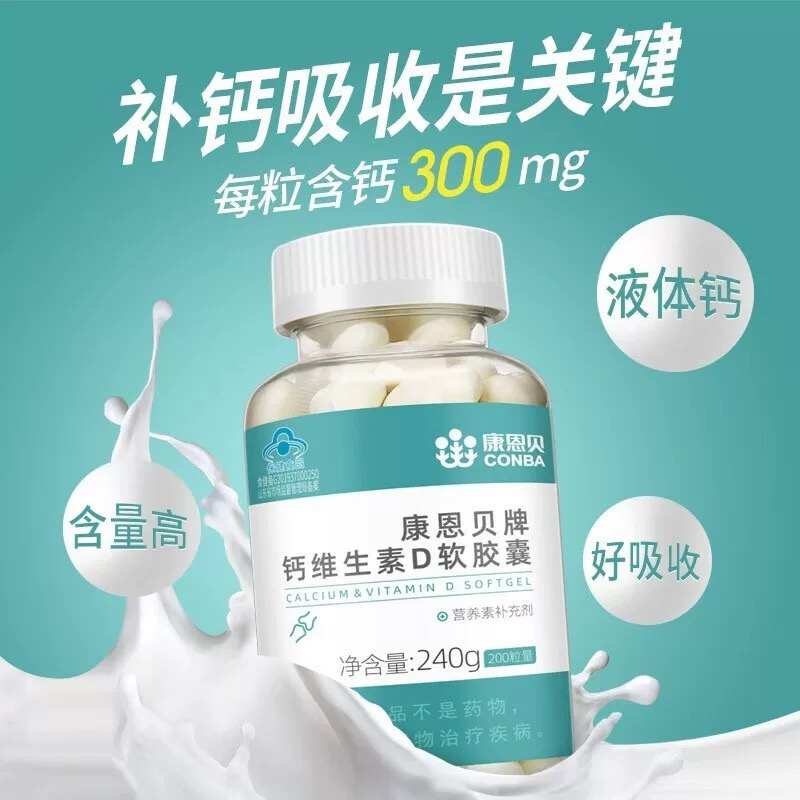 康恩贝维生素D软胶囊液体钙片碳酸钙中老年成年男女性补充钙jc