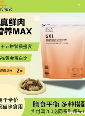 GOTF加尔迪安高能盛宴冻干猫粮发腮美毛奶糕全价全期猫粮官方正品