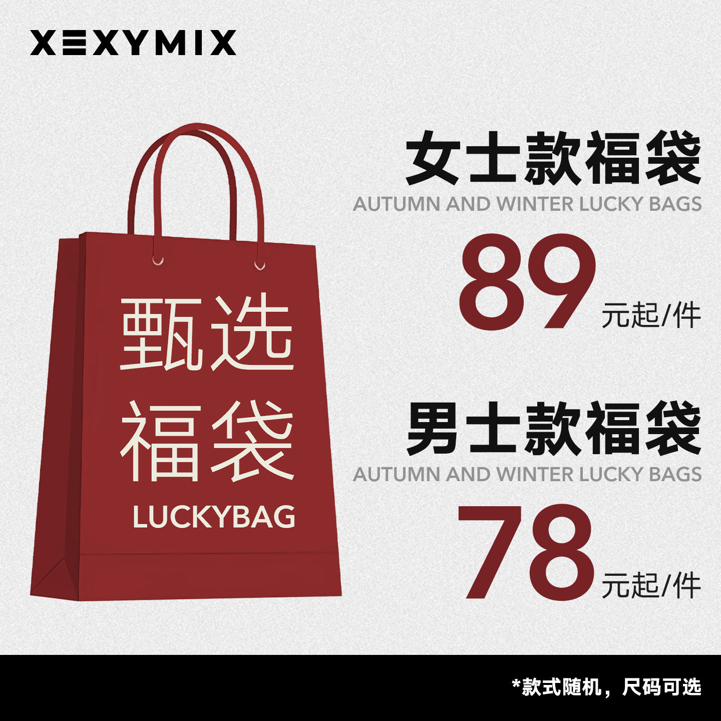 xexymix杰克茜新年盲盒福袋 尺码可选/款式随机