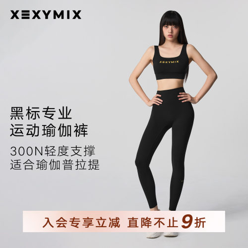提臀瑜伽裤XEXYMIX紧身显瘦高腰