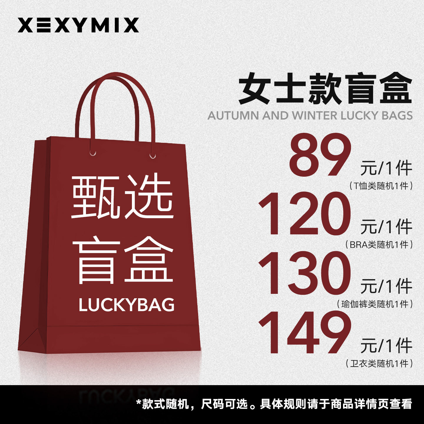 xexymix杰克茜 盲盒福袋 尺码可选/款式随机