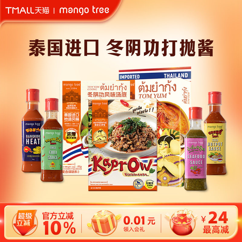 mangotree冬阴功汤料泰式冬荫功火锅汤底料酸辣海鲜火锅调料酱料