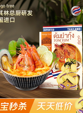 mangotree冬荫功汤料泰式冬阴功汤料火锅底料泰国酸辣汤海鲜火锅