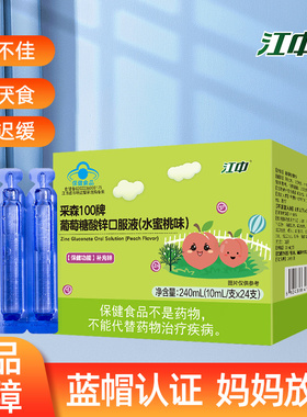 江中葡萄糖酸锌口服液儿童少年成人补锌水蜜桃味液体锌10ml*24支