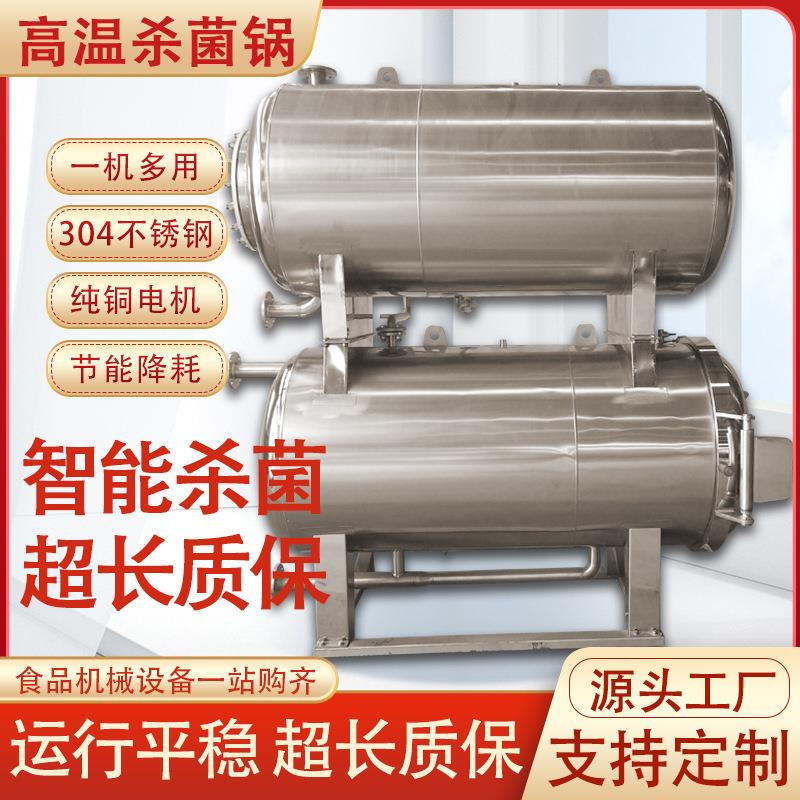 高温杀菌锅设备全自动高压单双层灭菌釜熟食咸鸭蛋罐头延长保质期